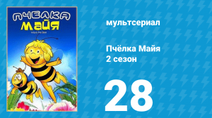 Пчёлка Майя 2 сезон 28 серия «Случай на пикнике» (мультсериал, 1980)