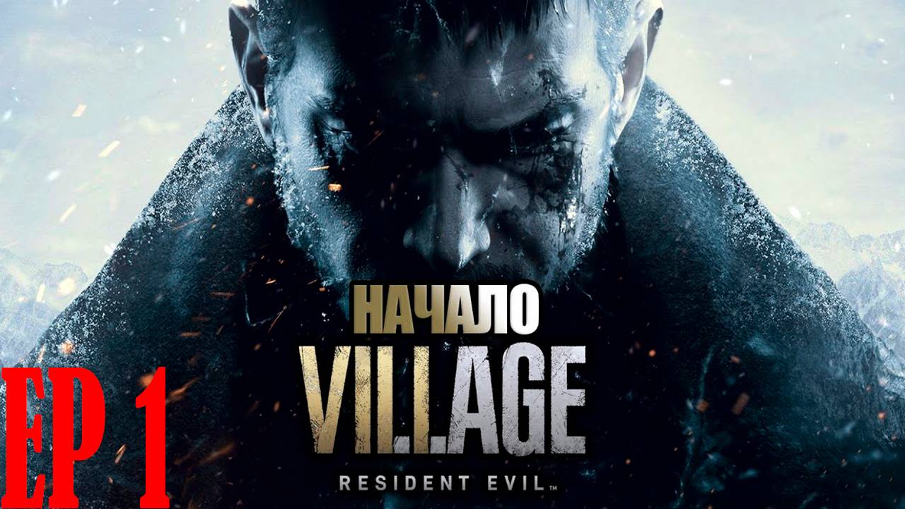 Прохождение игры - Resident Evil_ Village (без комментариев)