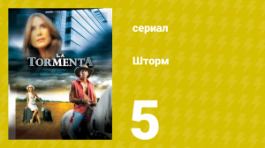 Шторм 5 серия (сериал, 2005)