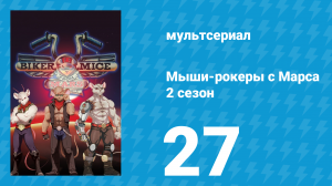 Мыши-рокеры с Марса 2 сезон 27 серия «Хорошего понемножку» (мультсериал, 1994)