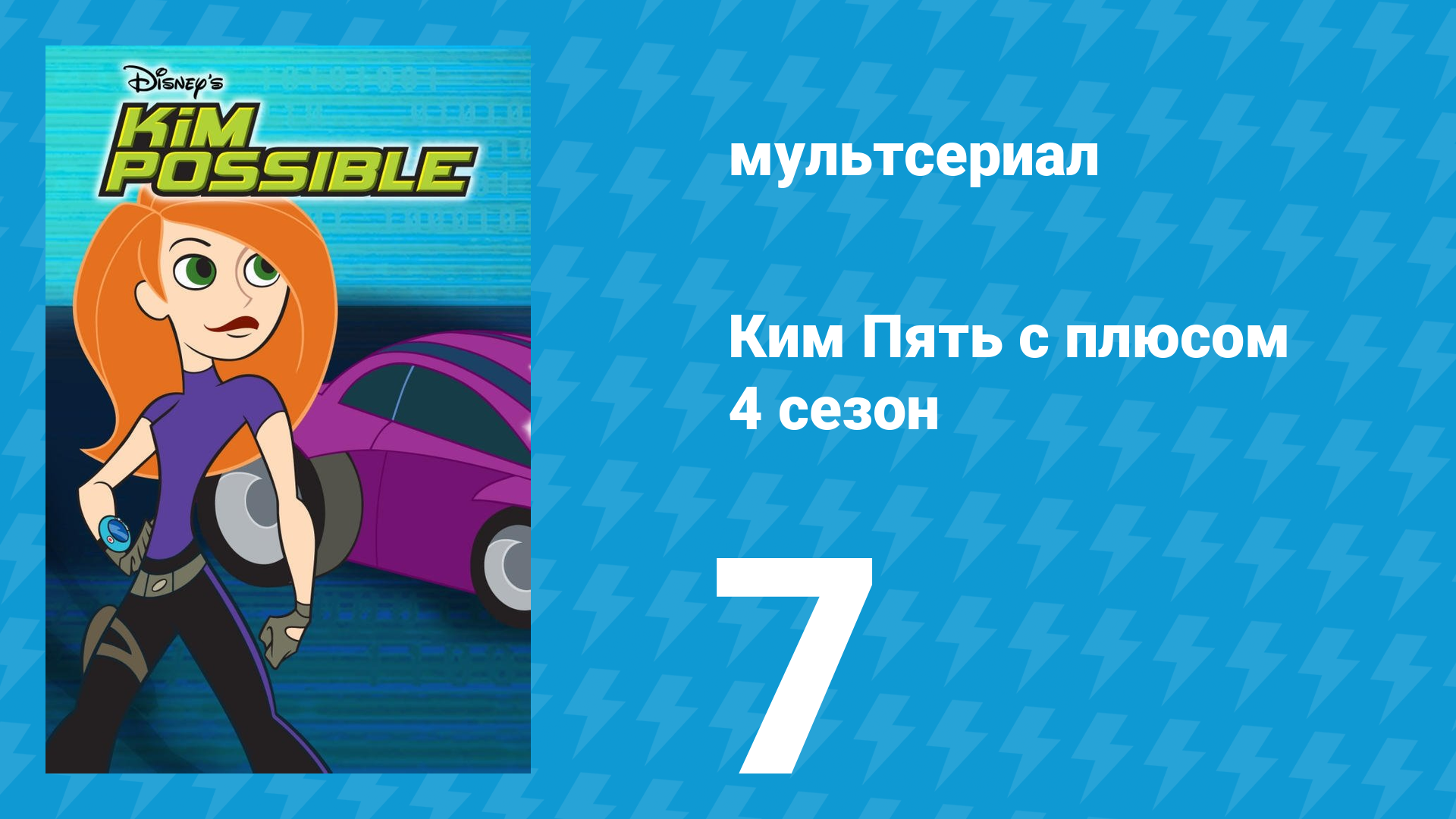 Ким Пять с плюсом 4 сезон 7 серия «Больше размером» (мультсериал, 2007) смотреть онлайн