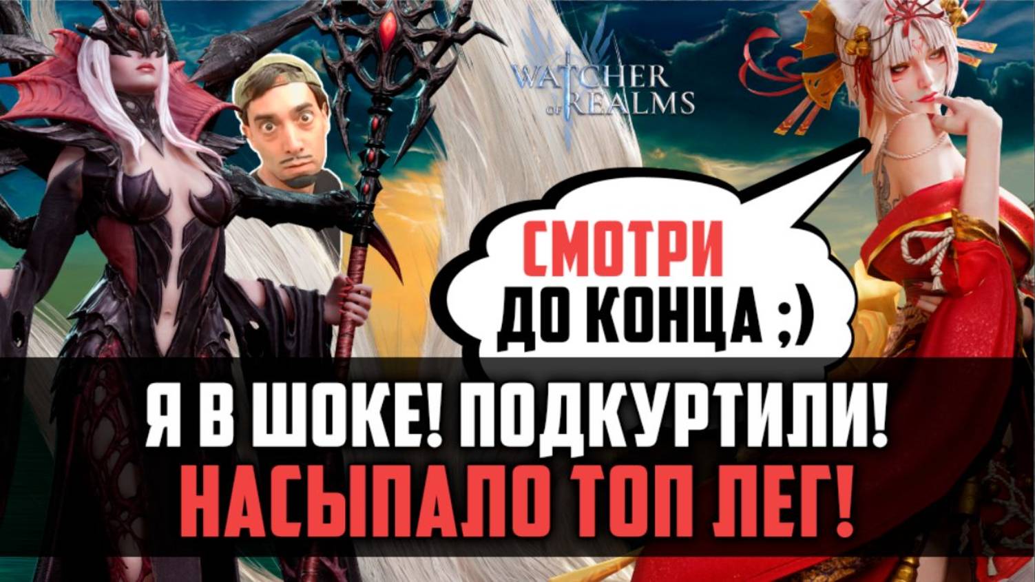 СНАЧАЛА РАССТРОИЛСЯ, А ПОТОМ СЛУЧИЛОСЬ ЭТО! ШОК-ПРИЗЫВ НА МОЁМ АККЕ #watcherofrealms смотреть онлайн