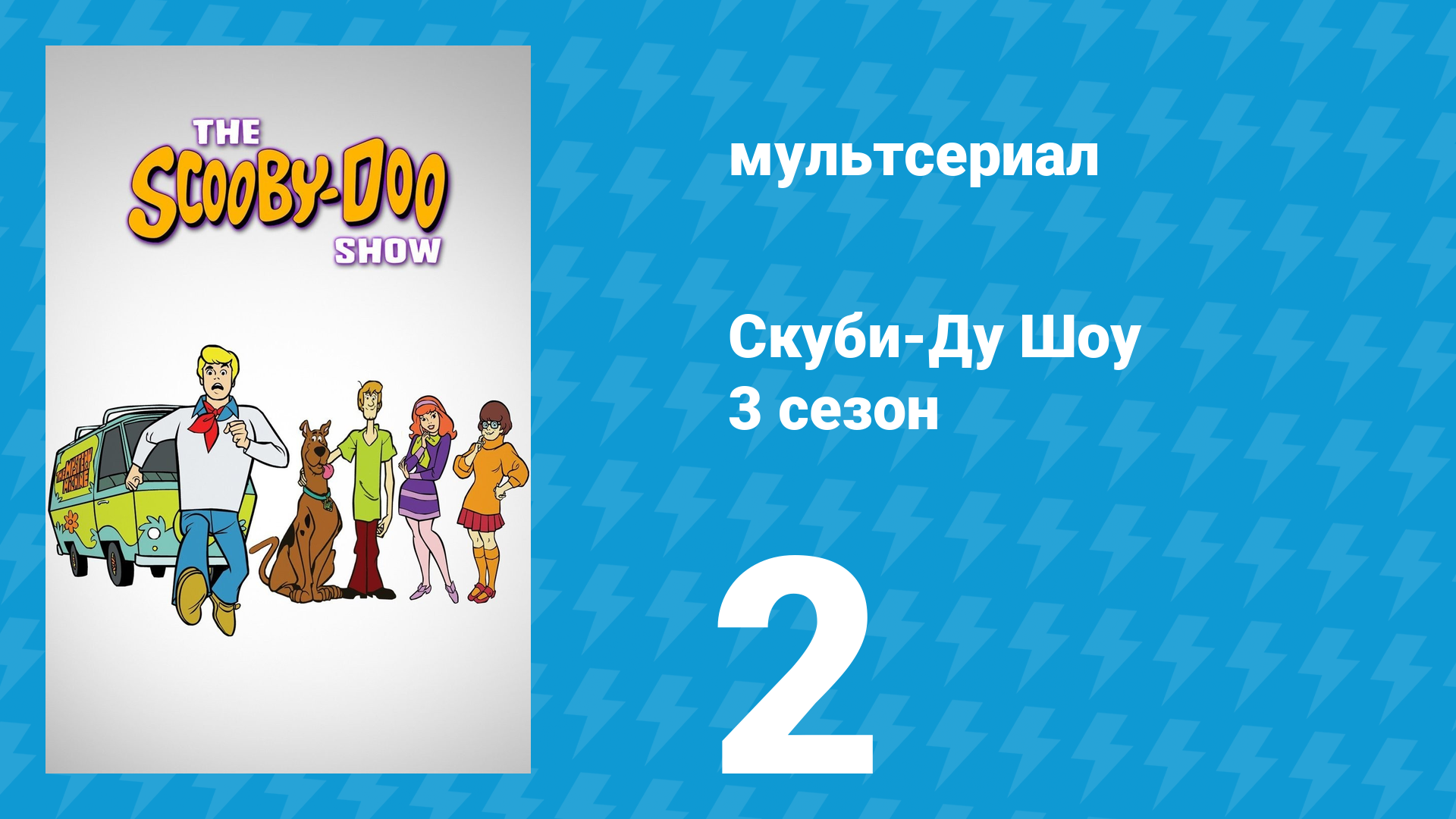Скуби-Ду Шоу 3 сезон 2 серия «Зловещий переполох» (мультсериал, 1978) смотреть онлайн