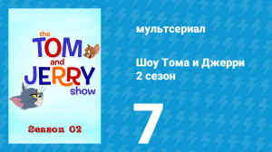 Шоу Тома и Джерри 2 сезон 7 серия «Погоня за бумажными самолётами» (мультсериал, 2016)