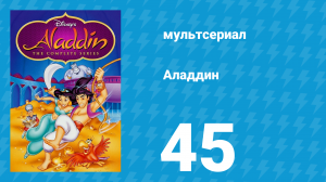 Аладдин 1 сезон 45 серия «Снежный человек» (мультсериал, 1994)