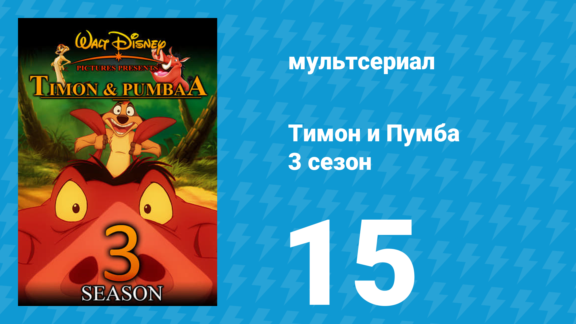 Тимон и Пумба 3 сезон 15 серия (мультсериал, 1999)