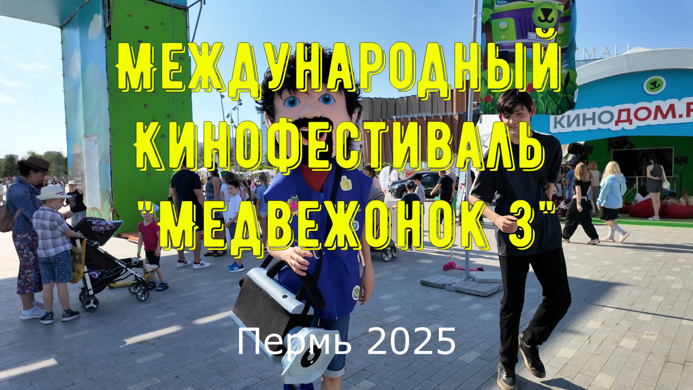 Международный кинофестиваль в Перми - Медвежонок 3