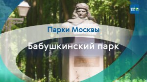 Парки в деталях: Бабушкинский парк