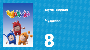 Чуддики 1 сезон 8 серия (мультсериал, 2016)