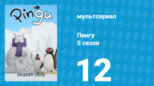 Пингу 5 сезон 12 серия (мультсериал, 1987)