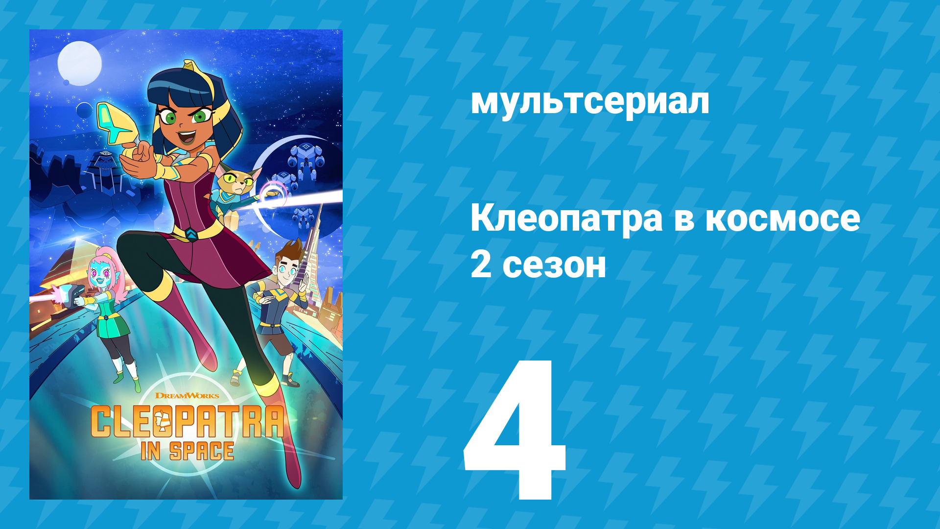 Клеопатра в космосе 2 сезон 4 серия «Клеопатре нужно пространство» (мультсериал, 2019) смотреть онлайн