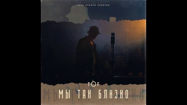 TOF - Мы так близко (live Studio Session)