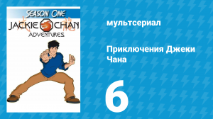Приключения Джеки Чана 1 сезон 6 серия «Астральный проект» (мультсериал, 2000)