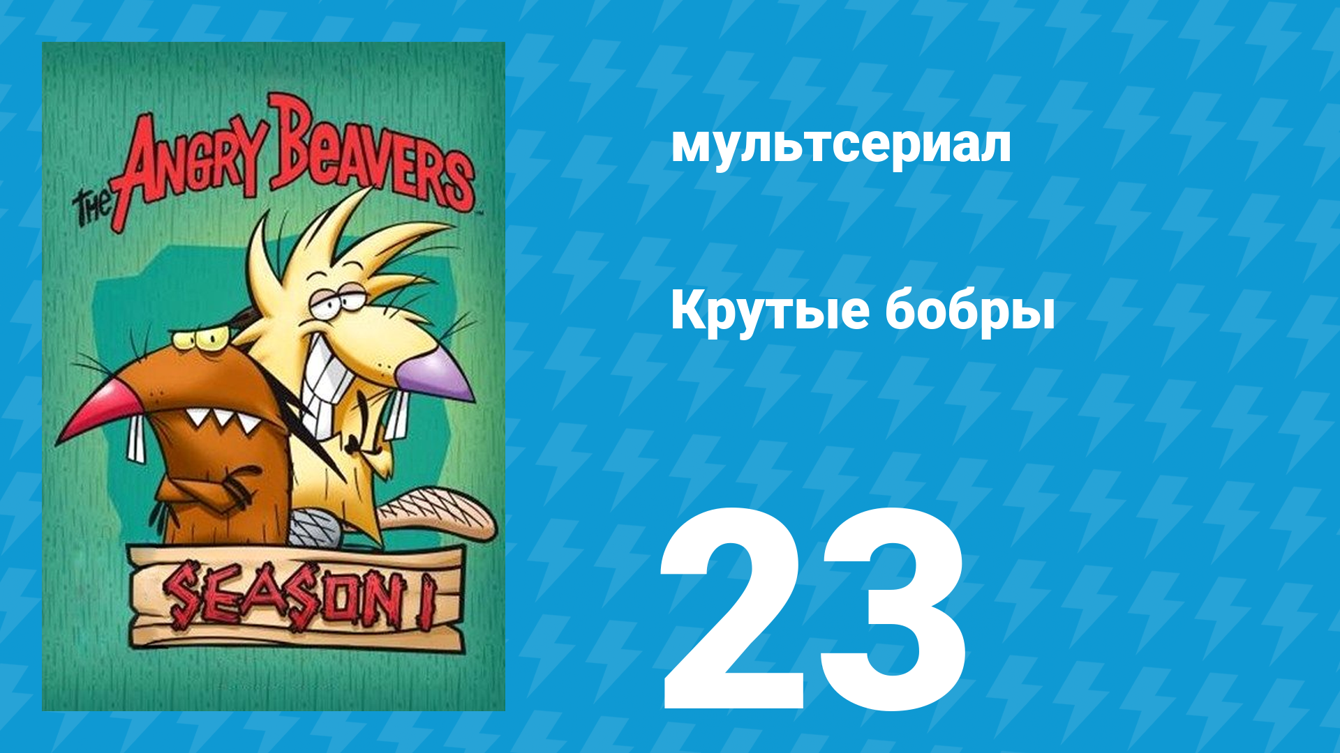 Крутые бобры 1 сезон 23 серия «Как избавиться от Бинга?» (мультсериал, 1997) смотреть онлайн