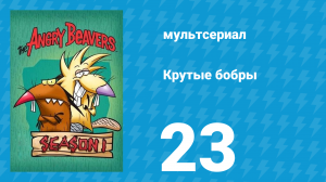 Крутые бобры 1 сезон 23 серия «Как избавиться от Бинга?» (мультсериал, 1997)