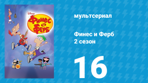 Финес и Ферб 2 сезон 16 серия «Полёт на мыльном пузыре / Изабелла и храм» (мультсериал, 2009)
