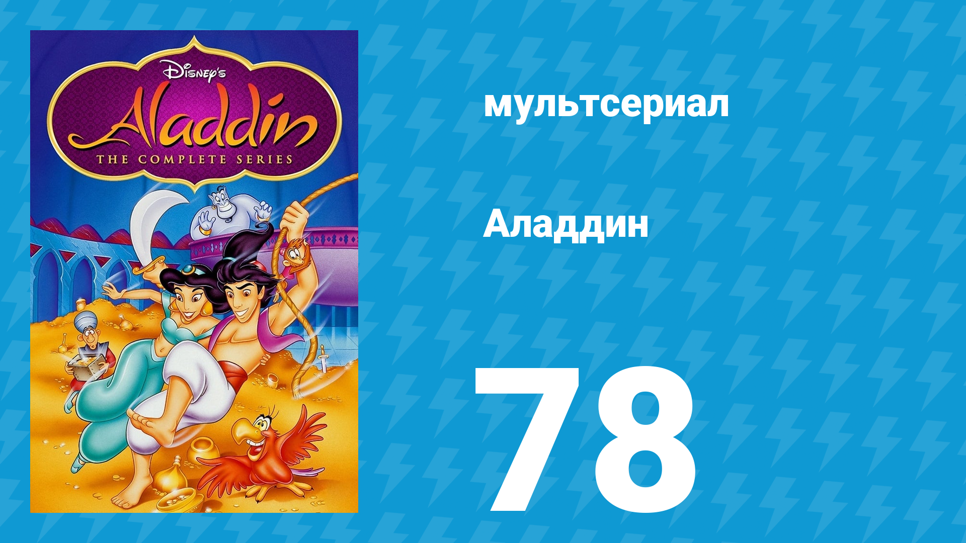 Аладдин 1 сезон 78 серия Возвращение Малчо (мультсериал, 1994)