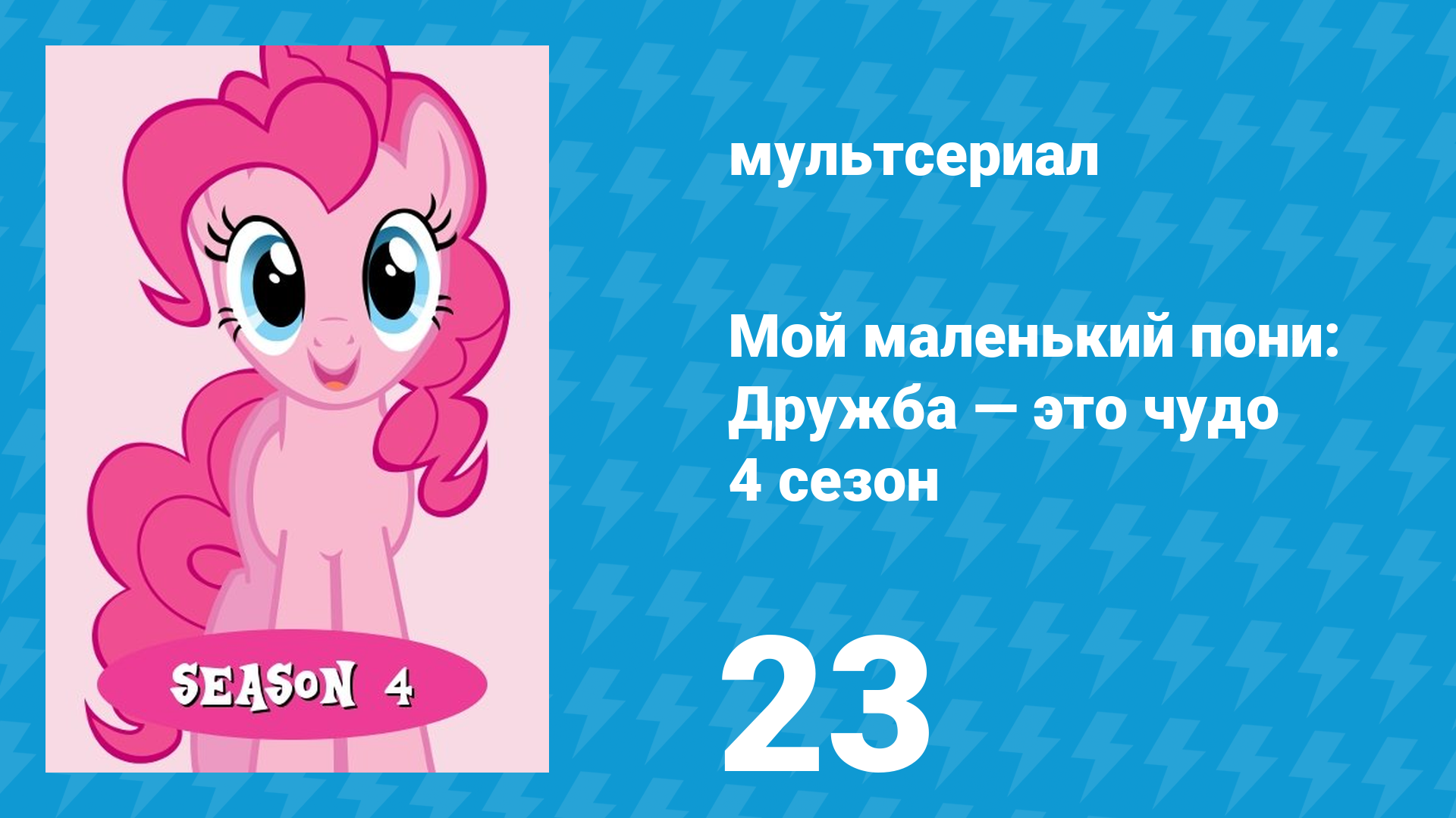 Мой маленький пони: Дружба — это чудо 4 сезон 23 серия (мультсериал, 2010) смотреть онлайн