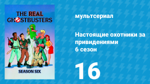 Настоящие охотники за привидениями 6 сезон 16 серия «Дежа бу» (мультсериал, 1990)