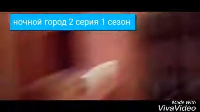 Ночной город 2 серия 1 сезон смотреть онлайн