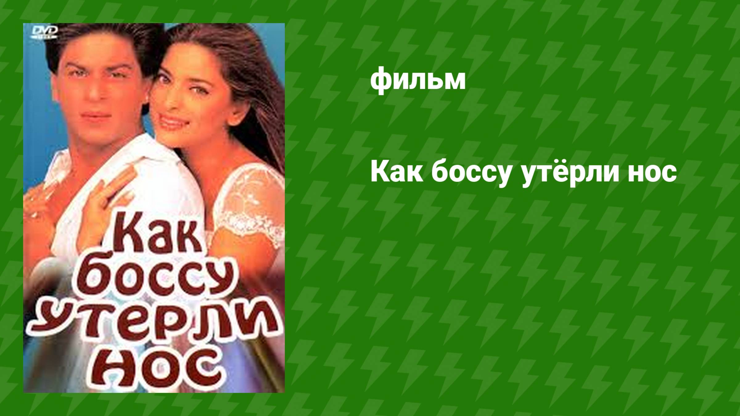 Как боссу утёрли нос (фильм, 1997)
