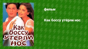 Как боссу утёрли нос (фильм, 1997)