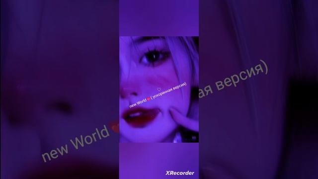 new World 💗 (ускоренная версия) смотреть онлайн