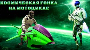 КОСМИЧЕСКАЯ ГОНКА НА НОВОМ МОТОЦИКЛЕ В GRAND CRIMINAL ONLINE (GCO)!
