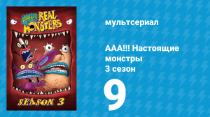 ААА!!! Настоящие монстры 3 сезон 9 серия «Пригоршня ногтей» (мультсериал, 1996)