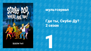 Где ты, Скуби-Ду? 2 сезон 1 серия «Призрак Хайда» (мультсериал, 1970)