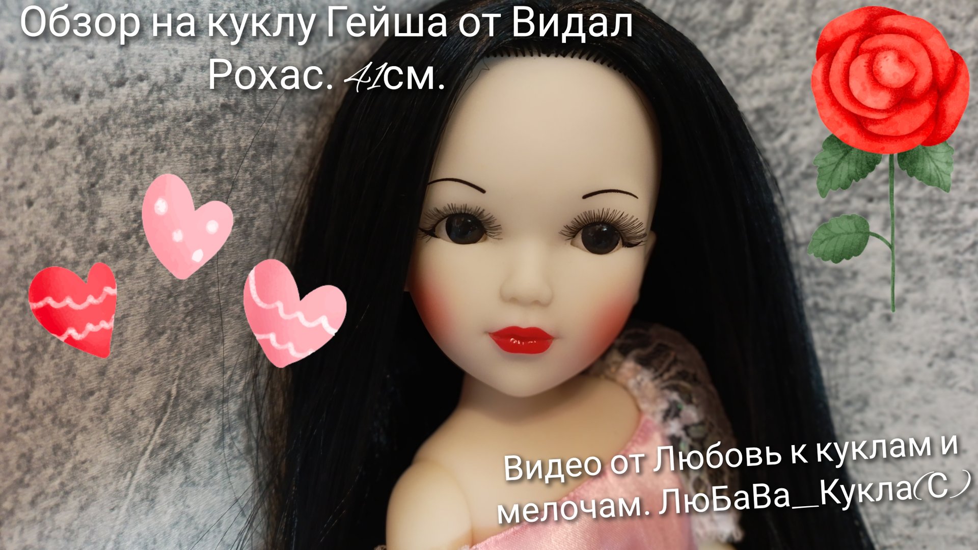 Обзор лимитной куклы Гейша 41 см. от Видал Рохас. 31-05-2025 смотреть онлайн
