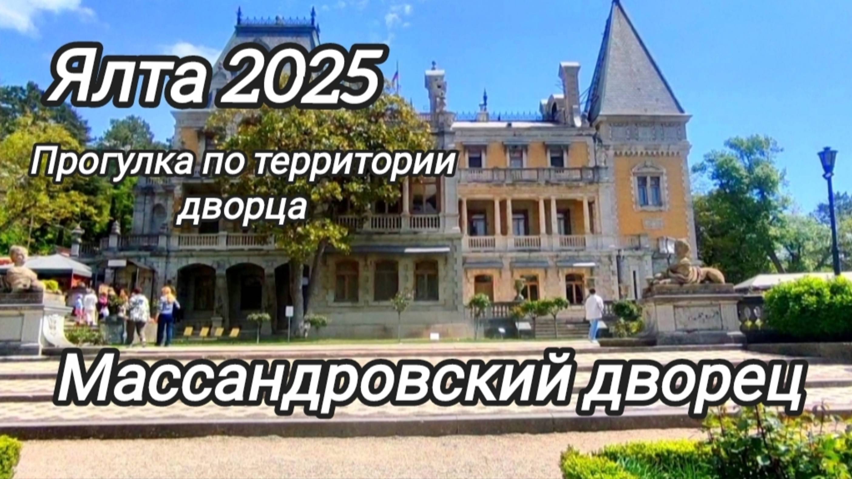 Массандровский дворец смотреть онлайн