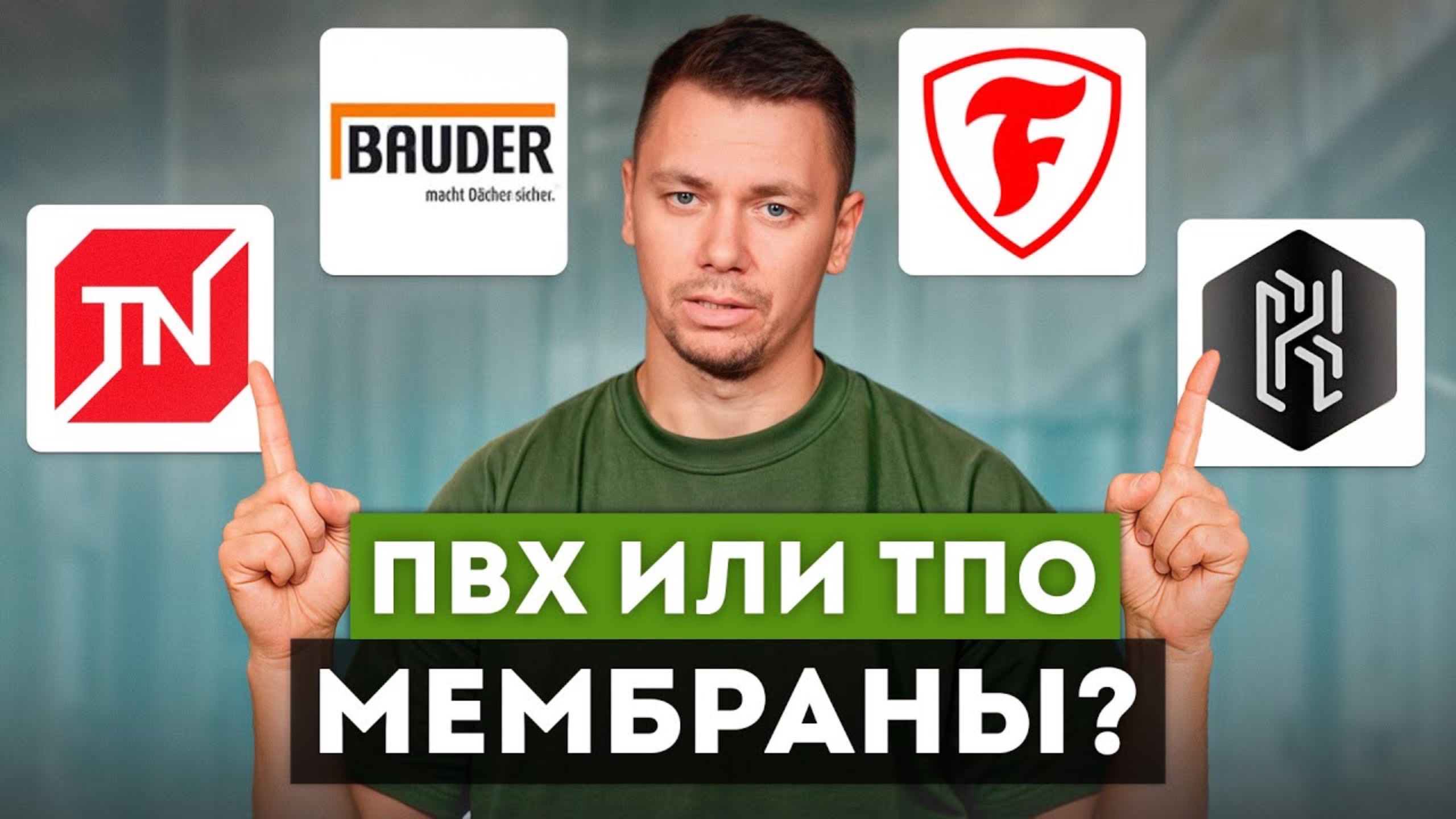 ЛУЧШИЕ варианты за 10 минут! | Как НОВИЧКУ выбрать мембрану для плоской кровли? смотреть онлайн