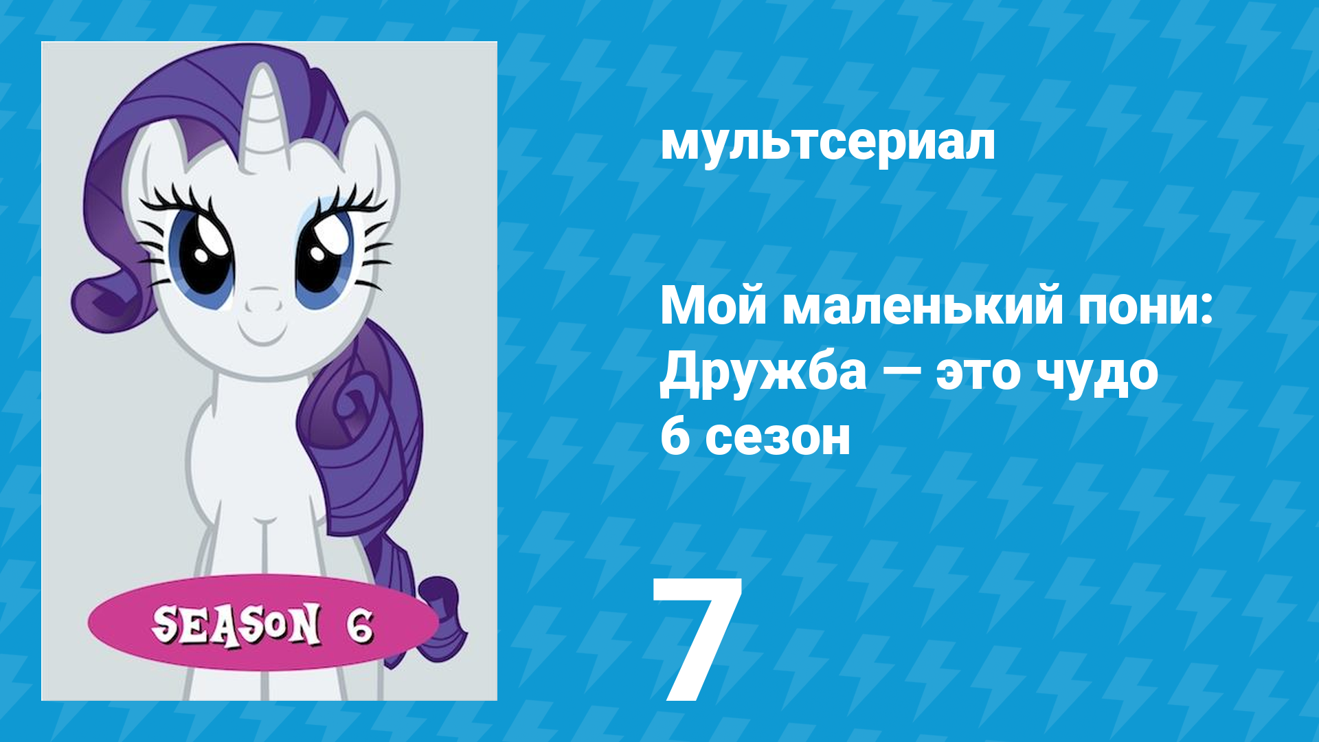 Мой маленький пони: Дружба — это чудо 6 сезон 7 серия (мультсериал, 2010)