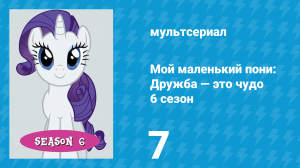 Мой маленький пони: Дружба — это чудо 6 сезон 7 серия (мультсериал, 2010)
