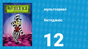 Битлджюс 1 сезон 12 серия «Заканчивай, пока голова на плечах» (мультсериал, 1989)