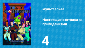 Настоящие охотники за привидениями 1 сезон 4 серия «Лизун, возвращайся домой» (мультсериал, 1986)