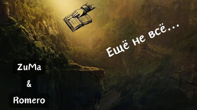 ZuMa & Romero - Ещё не всё...