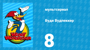 Вуди Вудпеккер 1 сезон 8 серия (мультсериал, 1999)