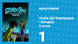 Скуби-Ду! Корпорация «Загадка» 2 сезон 1 серия «Ночь слёз клоуна» (мультсериал, 2012)