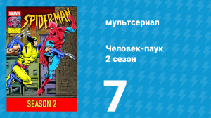 Человек-паук 2 сезон 7 серия (мультсериал, 1994)