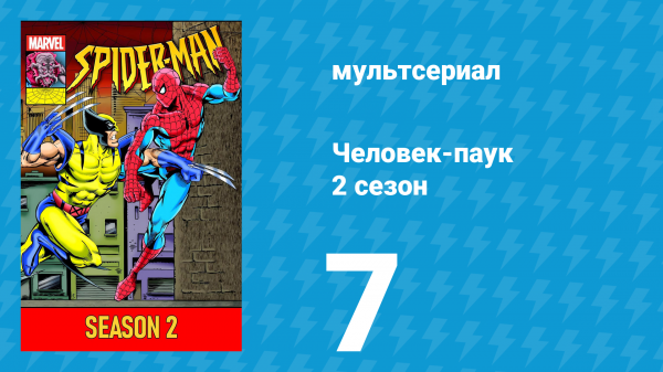 Человек-паук 2 сезон 7 серия (мультсериал, 1994)