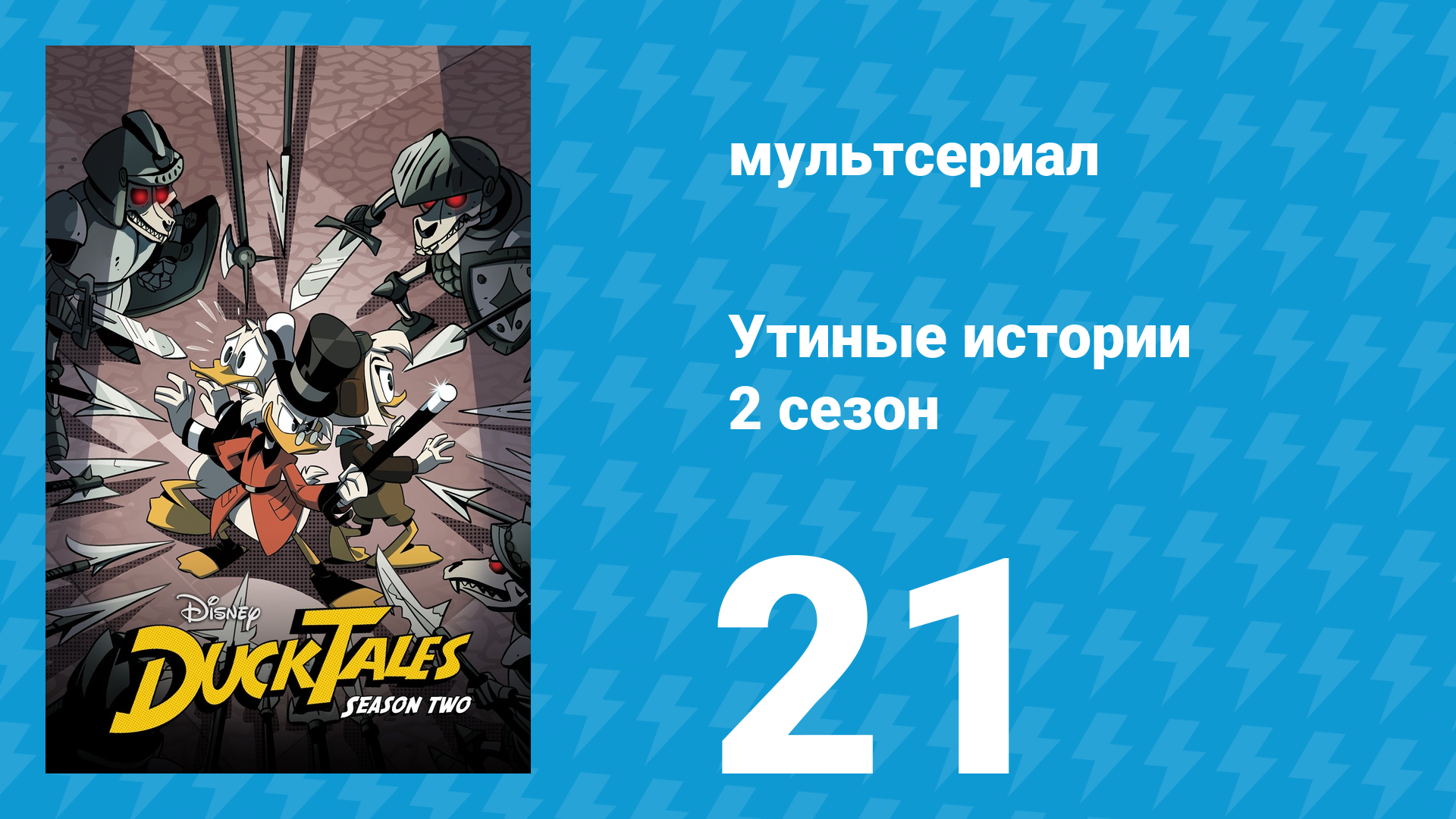 Утиные истории 2 сезон 21 серия «Хроноган!» (мультсериал, 2018) смотреть онлайн
