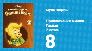 Приключения мишек Гамми 2 сезон 8 серия «Гамми за океаном» (мультсериал, 1986)