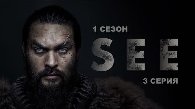 Видеть (1 СЕЗОН)