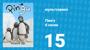 Пингу 6 сезон 15 серия (мультсериал, 1987)