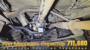 6-ст. кпп 711680 МЕрседес Спринтер на ГАЗель Камминс г.Череповец
