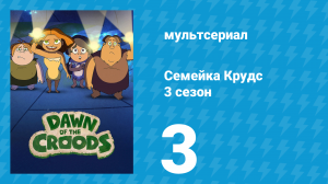 Семейка Крудс 3 сезон 3 серия (мультсериал, 2016)