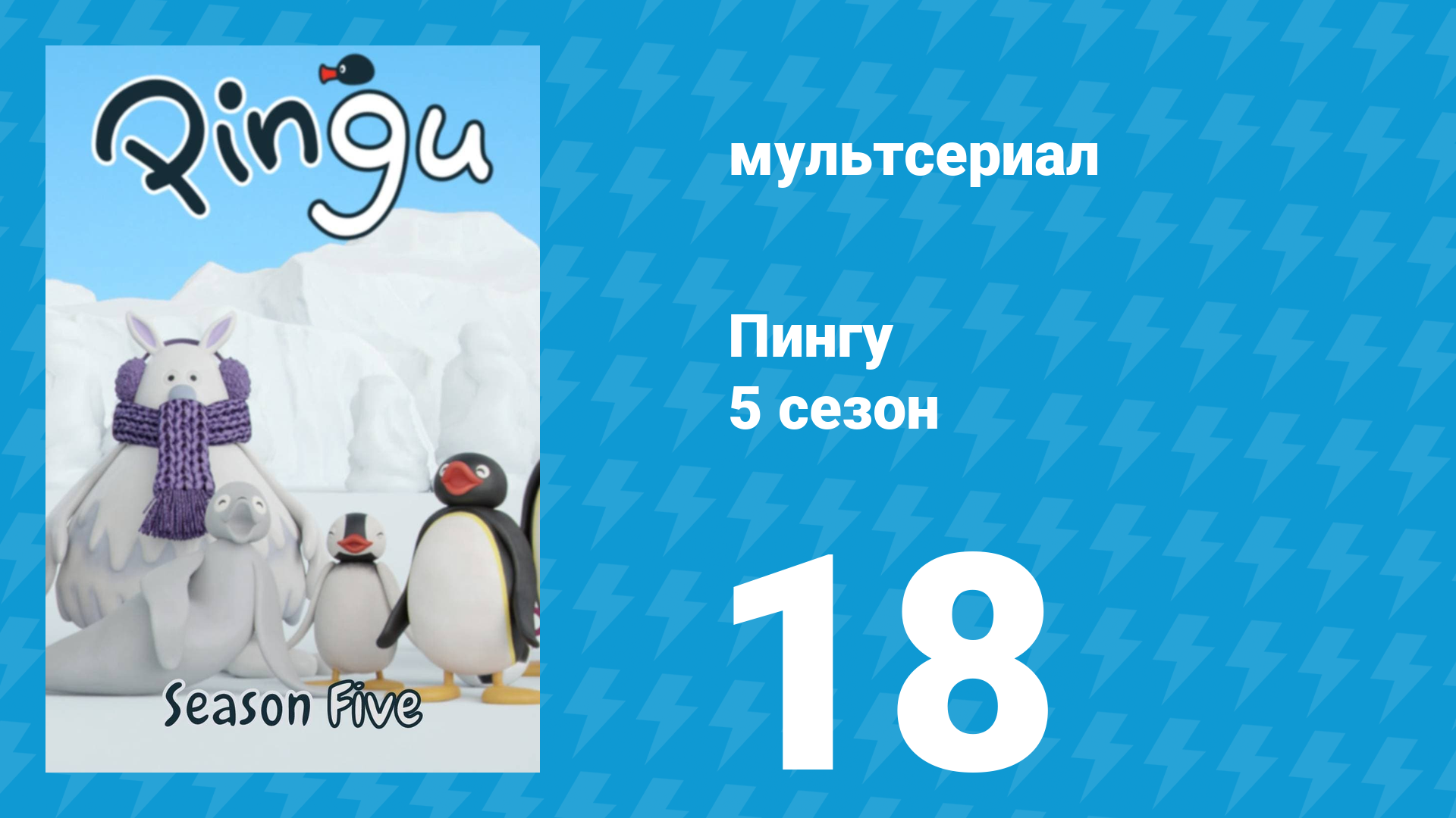 Пингу 5 сезон 18 серия (мультсериал, 1987) смотреть онлайн