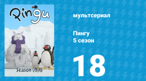 Пингу 5 сезон 18 серия (мультсериал, 1987)